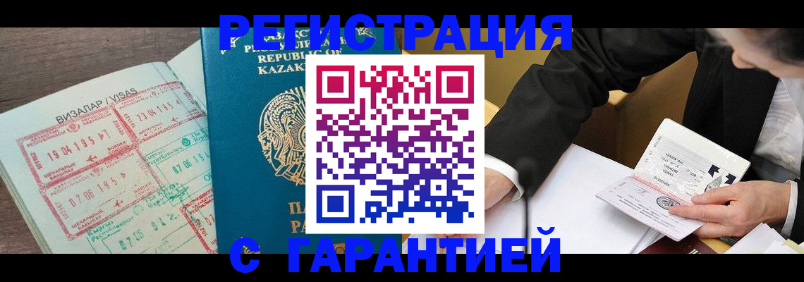 прописка законно в Орске