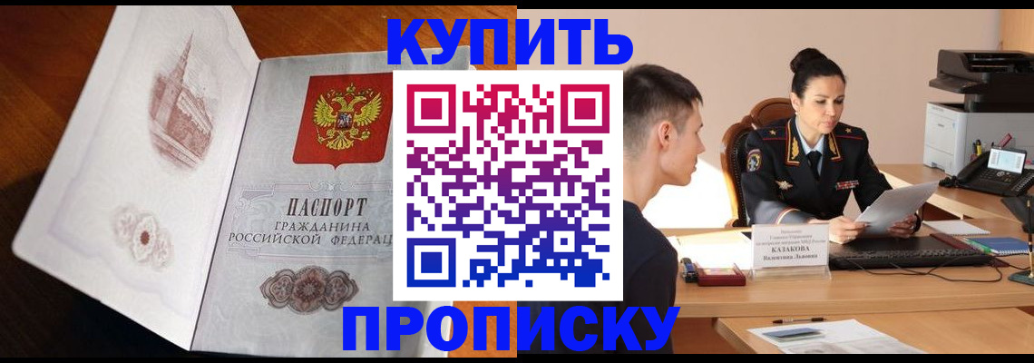 прописка штамп в Орске