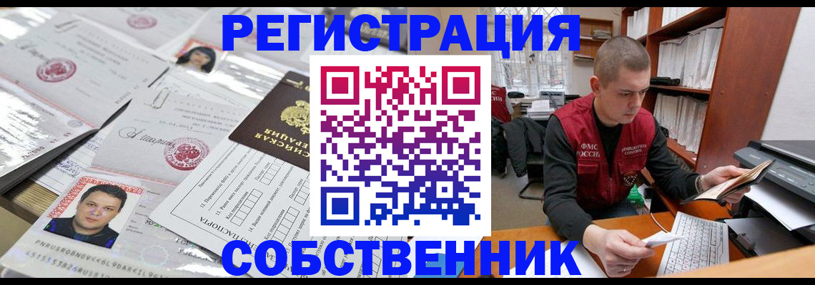 прописка в квартире в Орске